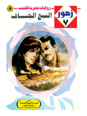 cover image of النبع الجاف